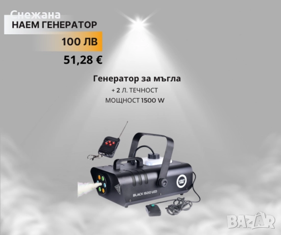 Генератор за мъгла за дим под наем