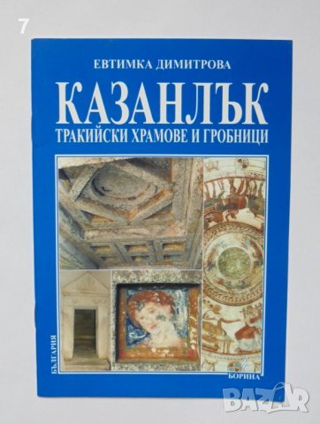 Книга Казанлък. Тракийски храмове и гробници - Евтимка Димитрова 2009 г. Борина