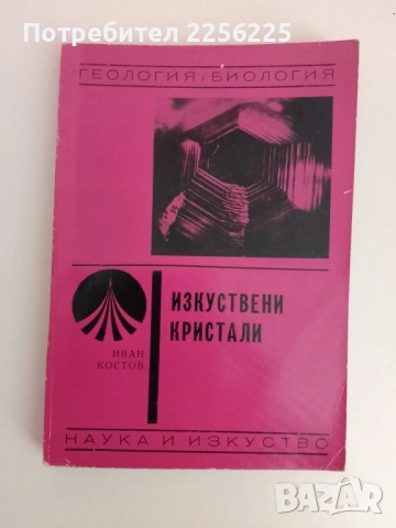 Изкуствени кристали