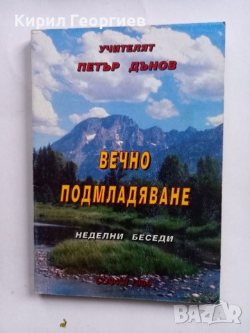 Вечно подмладяване Петър Дънов, снимка 1