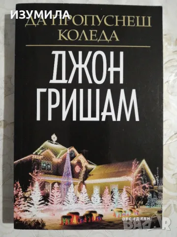 Да пропуснеш Коледа - Джон Гришам