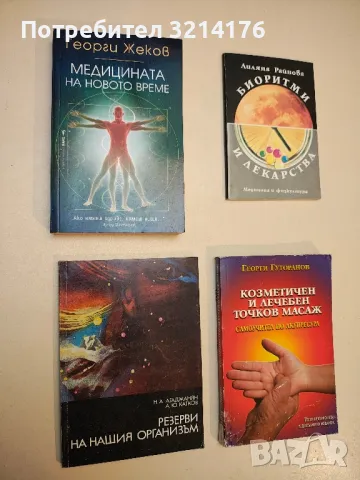 Козметичен и лечебен точков масаж. Самоучител по акупресура - Георги Гуторанов