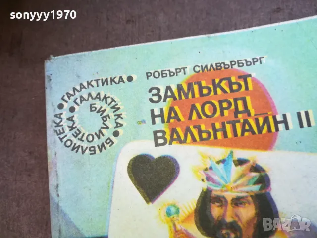ЗАМЪКЪТ НА ЛОРД БАЛАНТАЙН 2 1710241018, снимка 5 - Други - 47614455