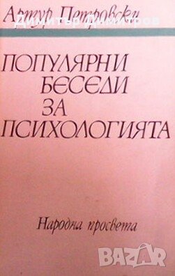Популярни беседи за психологията Артур Петровски
