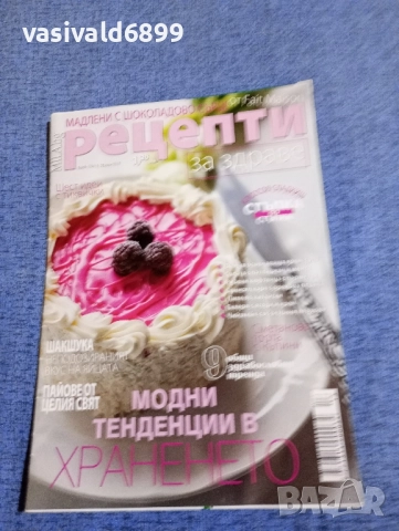 Списание "Рецепти за здраве" 28.06/2018