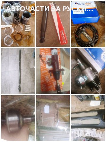 Авточасти за руски автомобили нови налични , снимка 13 - Части - 33064796