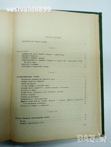 Никола Коларов - Основен курс по химия , снимка 8 - Специализирана литература - 43421332
