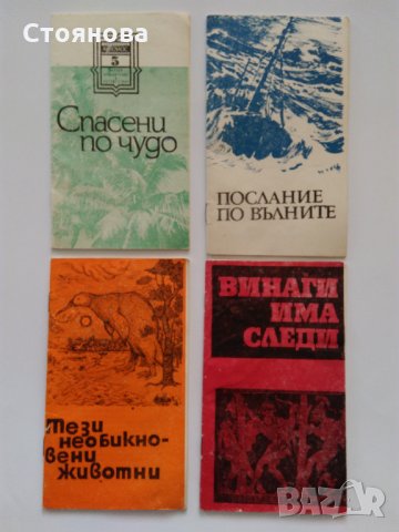 Книжки "Библиотека Космос" - "Научни приключения и пътешествия", снимка 18 - Енциклопедии, справочници - 33260110