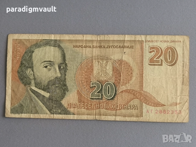 Банкнота - Югославия - 20 динара | 1994г.