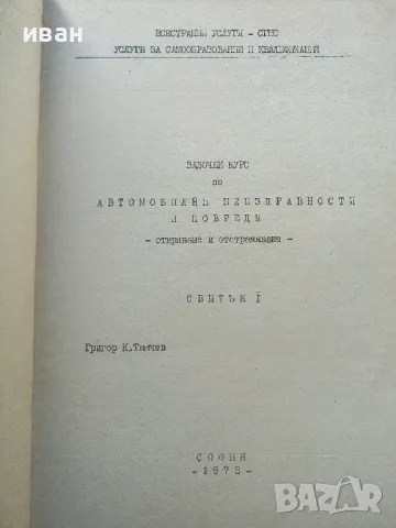 Задочен курс по автомобилни неизправности и повреди - свитък 1 и 3 - Г.К.Тимчев - 1973г., снимка 3 - Специализирана литература - 47548770