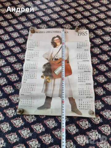 Календар ДСК 1985, снимка 4 - Колекции - 47680926