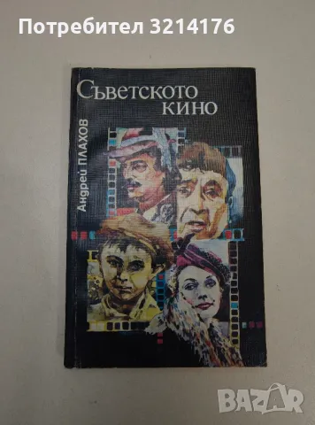 Съветското кино - Андрей Плахов