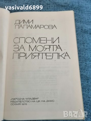 Дими Паламарова - "Спомени за моята приятелка" , снимка 7 - Българска литература - 35249785