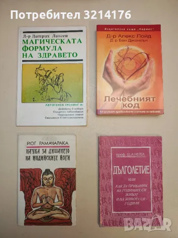 Лечебният код. Как да решим здравословните и личните си проблеми - Алекс Лойд, Бен Джонсън
