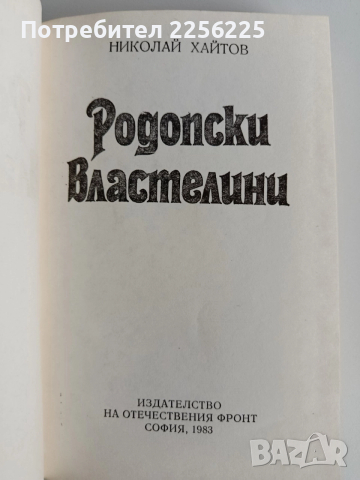 Родопски властелини, снимка 5 - Българска литература - 52669468