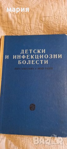 Детски инфекциозни болести, снимка 1 - Специализирана литература - 33019491