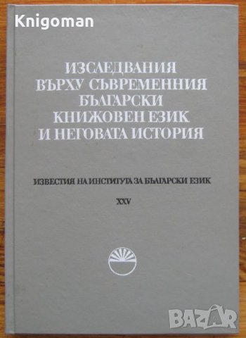 Изследвания върху съвременния български книжовен език и неговата история, книга 25, снимка 1 - Специализирана литература - 35568267