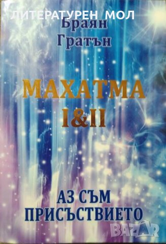 Махатма І & ІІ. Аз съм присъствието. Първо издание. Браян Гратън. 2008 г., снимка 1 - Езотерика - 27690959