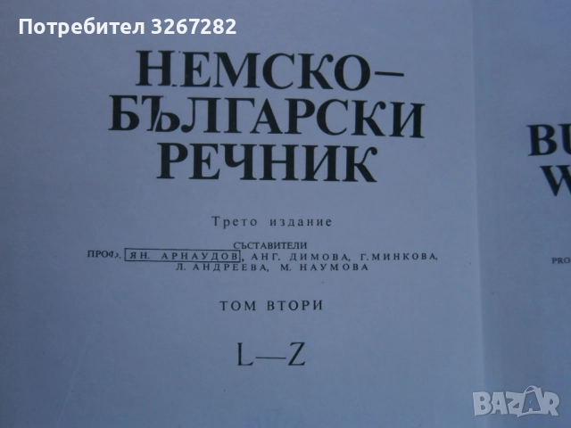 Речник,Немско,Български,Пълен,Двутомен, снимка 16 - Чуждоезиково обучение, речници - 52795494