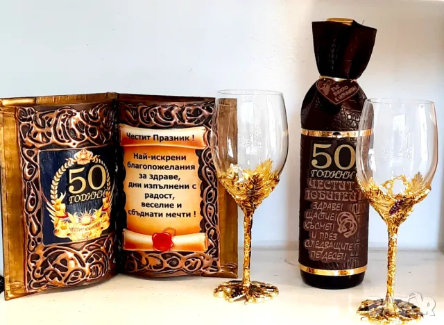 Подарък за 50 годишен юбилей с луксозен, винен сет, снимка 4 - Подаръци за юбилей - 47798966