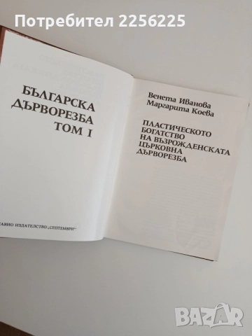 Пластическото богатство на възрожденската църковна дърворезба ( том 1), снимка 10 - Специализирана литература - 52279233