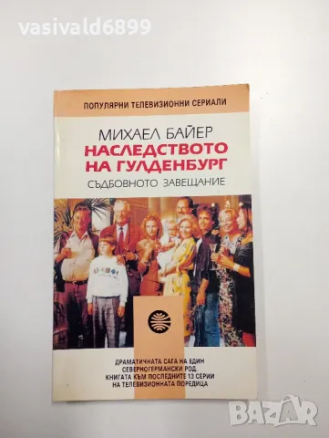 Михаел Байер - Наследството на Гулденбург 