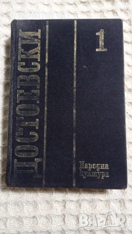 Достоевски: Събрани съчинения том 1, снимка 1 - Други - 43468278