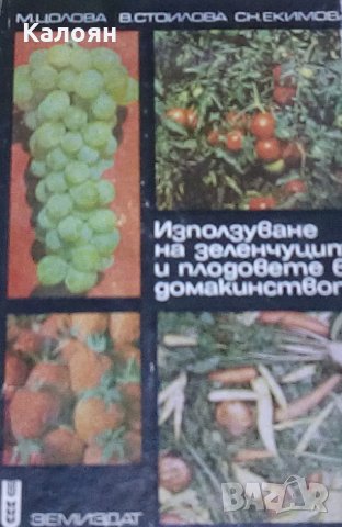 М. Цолова, В. Стоилова, С. Екимова - Използване на зеленчуците и плодовете в домакинството, снимка 1 - Специализирана литература - 27481439