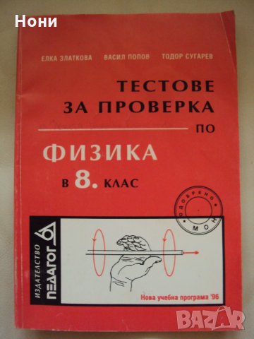 Тестове за проверка по Физика -8 клас, снимка 1