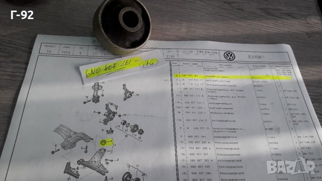 6N0407181**NEU**VAG**POLO**LUPO**1995-2003**Тампон за носач преден**, снимка 3 - Части - 43602207