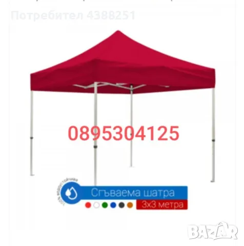 Шатра 3*3м за градина и изложения!Топ цена 219лв, снимка 2 - Градински мебели, декорация  - 49914440