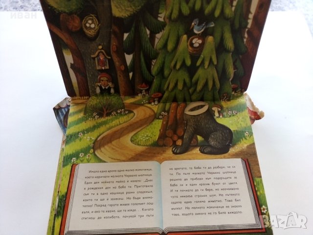 Панорамна книжка "Малката Червена Шапчица" - 1979г., снимка 2 - Детски книжки - 44095519