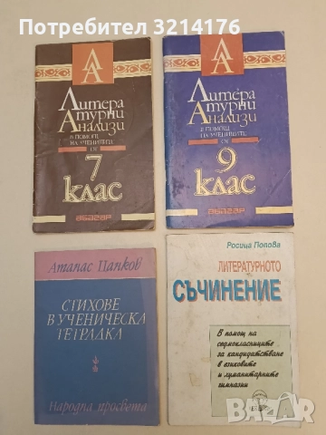 Литературни анализи в помощ на учениците от 9. клас - Ив. Радев, Г. Генов, Ел. Налбантова, М. Нинова