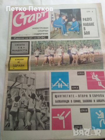 Вестник Старт 72 г., снимка 2 - Колекции - 44043267