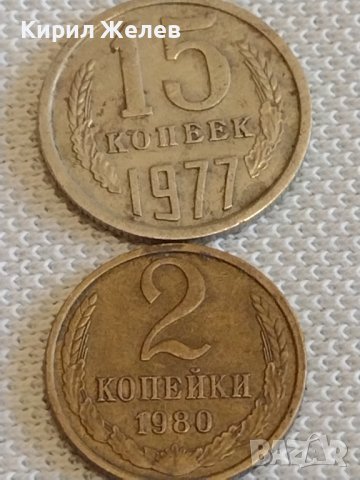Две монети 2 копейки 1980г. / 15 копейки 1977г. СССР стари редки за КОЛЕКЦИОНЕРИ 24129