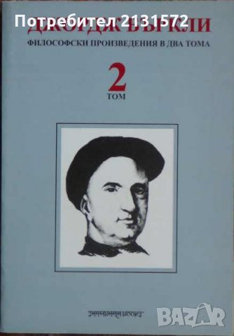  Философски произведения в два тома. Том 2 - Джордж Бъркли