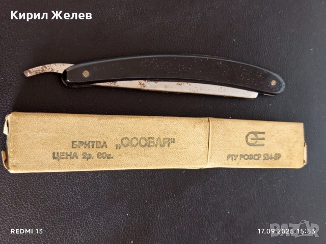 Стар колекционерски Руски бръснач 1959г. РСФСР уникат с кутия 50505