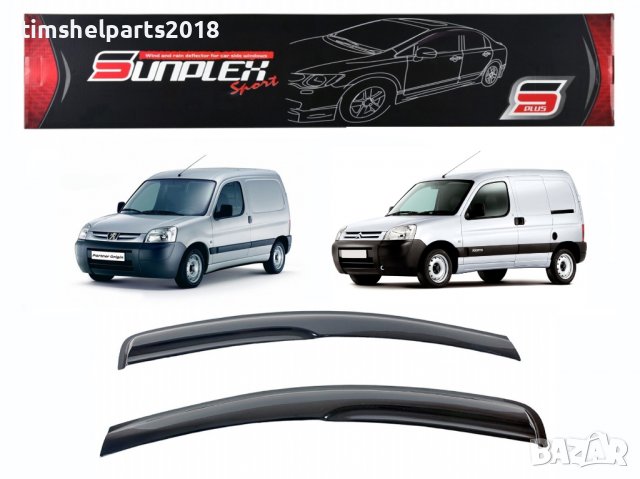 Ветробрани Sunplex за Peugeot Partner, Citroen Berlingo 2002-2007
