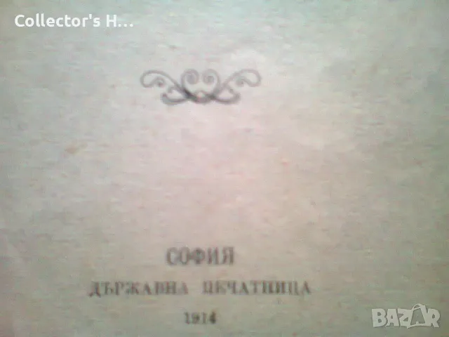Иван Николаевич Денкоглу - Трайко Димитров 1914 г. антикварна книга, снимка 2 - Българска литература - 49874953