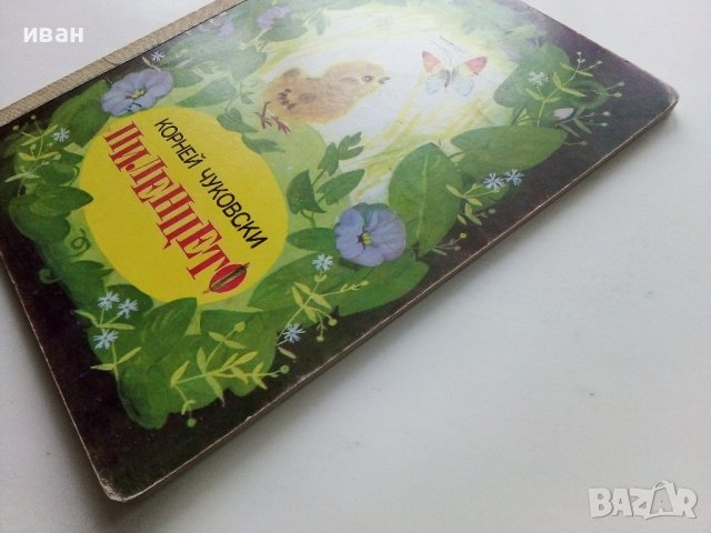 Пиленцето - Корней Чуковски - 1989г., снимка 13 - Детски книжки - 44095238