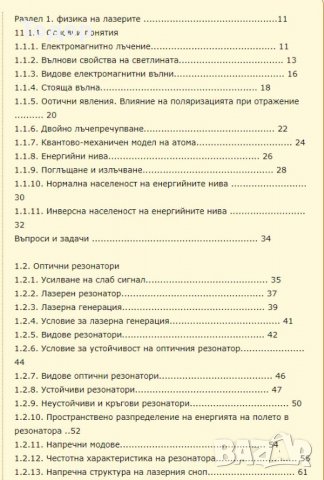 Лазери и лазерни технологии, снимка 2 - Художествена литература - 10097255