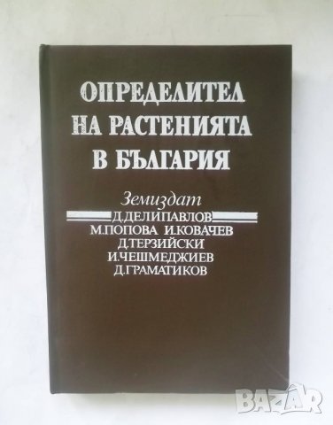 Книга Определител на растенията в България - Д. Делипавлов и др. 1992 г.