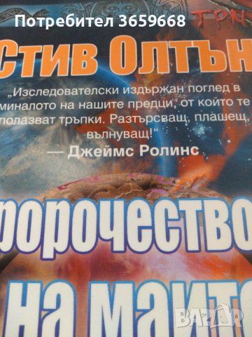 Книга,Пророчеството на маите,нова , снимка 4 - Художествена литература - 44031036