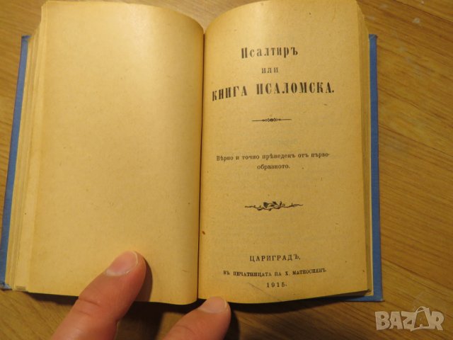 Цариградска библия, богослужебна книга Новия завет и псалтир -.1915г, най точния и достоверен , снимка 5 - Антикварни и старинни предмети - 28399792