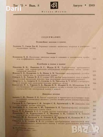 Физика плазмы: Том 15. Вып. 8 / 1989, снимка 2 - Специализирана литература - 43180851