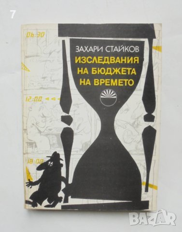 Книга Изследвания на бюджета на времето - Захари Стайков 1989 г., снимка 1 - Специализирана литература - 43308330