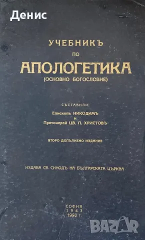 Учебник По Апологетика - Епископ Никодим 