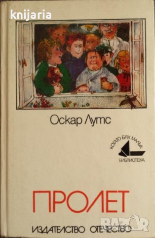 Библиотека Когато бях малък номер 25: Пролет