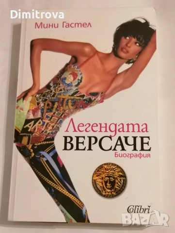Легендата Версаче - Мини Гастел