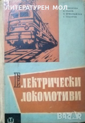 Електрически локомотиви. -  Г. Николчев, Б. Гадев, П. Орманджиев, Г. Тодоров 1961 г.